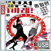 경부선 지루박 도롯도 부루스 룸바 캬바레 종합편 나침반 처녀농군 18세순이 USB 앨범 노래칩 88곡