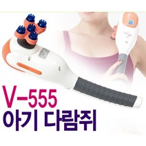 마사지기계 맛사지기 - 뉴다람쥐 핸드안마기 V-555