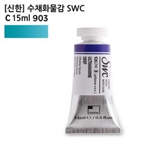 신한 수채화물감 SWC C 15ml 903