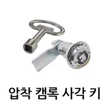 압착캠록사각키(볼트형) KC-3441B, KC-3441B (키포함), 1개