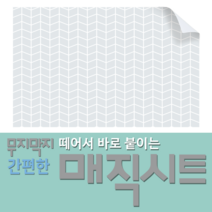매직시트 조각벽지 - 떼어서붙이고~붙였다떼었다가~가구에도!유리에도!욕실타일에도!주방타일에도!나무위에도! 쉽게붙이고 쉽게 떼어낼수있는!!, 줄쉐브론