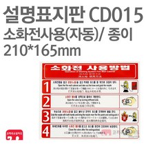 설명표지판 소화전사용방법 자동4 종이 210X165 소방표지판 소화전표지 CD015