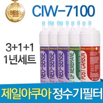 제일아쿠아 포티 CIW-7100 고품질 정수기 필터 호환 1년관리세트