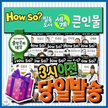 [전집] [특별사은품] 하우소 필독도서 세계큰인물/한국셰익스피어/초등학생위인전/하우소세계큰인물 : 전100권 / 전 세계 어린이의 롤모델 400여명을 만나볼수 있는 초등위인전집, 한국셰익스피어