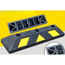 주차 블럭 자동차 스토퍼 스톱바 충돌방지 아파트 카 방치턱 고무 안전주차, H