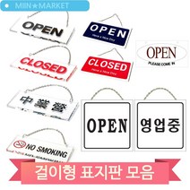 걸이형 디자인 문패 도어사인 매장 식당 업소 오픈 클로즈 영업중 표지판, U-18773(3MR_31537)