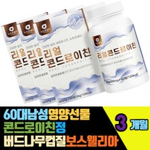 60대남성영양선물 버드나무껍질보스웰리아 콘드로친정 비타민미네랄혼합분말 뉴질랜드산 초록입홍합 엽산 아연 영국산 해조칼슘 치커리추출가루 이소말토 밀크칼슘 우슬