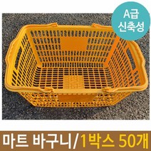 마트 바구니 플라스틱 사각 장 시장 1박스 노랑 카트, 단품