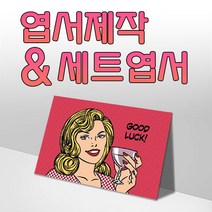 모두카피 AS-03-01 팝아트 양단면엽서 봉투포함, 단품양면엽서48(1종-50장)