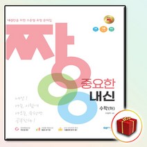 [선물] 고등 고1 수학 짱 중요한 내신 수학 (하) 문제집, 고등학생