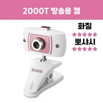 방송용캠 구독자 늘어나는 화질좋은 웹캠 2000T HD 뷰티 컴퓨터 카메라 유튜브 세꾸미대행, 2000T 골드, one size