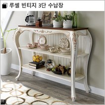 루셀 빈티지 3단 수납장, 상세페이지 참조
