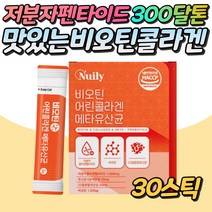 콜라겐 메타유산균 비오틴 사균체 분말 스틱 30포 10대 20대 30대 스승의날 어버이날 여성 저분자콜라겐 펩타이드 블루베리맛 비타민C 사균체분말 덱스트린 엘라스틴 뉴일리