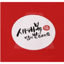 새해원형화이트 스티커 / 10장(60개) / 40mm / 시즌상품 교환 반품 불가 / 명절선물스티커 / 명절스티커 / 설스티커 / 명절포장스티커