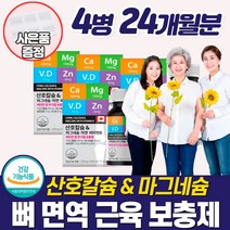 식약처인증 여성 칼슘제 100프로 관절 영양제 칼슘 마그네슘 비타민d 어깨 무릎 골반 손 가락 발 손목 발목 뼈마디 건강식품 보조제 보충제 캐나다산 직수입 칼시움 calcium, 4개(24개월)
