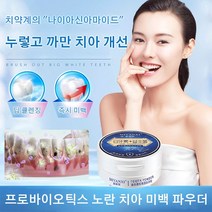 1+1/1+1+1+1치약 가루 프로바이오틱스 노란 치아 미백 파우더 치아미백제, 50g*5
