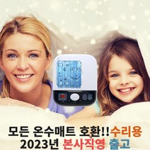 2023년형 모든 온수매트 호환 수리용 보일러 총알배송 본사출고 고장수리용 1채널, 단품, 1개