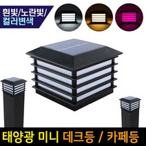 태양광 정원등 데크등 100x100 카페등 문주등 태양열 조명 테라스등 난간조명 데크조명, 태양광 미니 데크등(노란빛or변색)