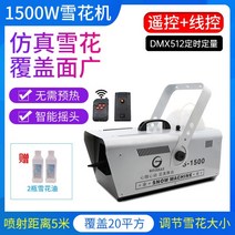 대형 눈 만드는 기계 제설기 인공눈 눈송이 제조기 촬영 행사용, 1500W 타이밍정량 + 듀얼 리모컨 컨트롤