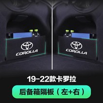 토요타 코롤라 트렁크 칸막이 수납함 개조 자동차 인테리어 용품 대전에 적용, 09 19-22모델 코롤라【좌+우两片】칸막이 두껍게
