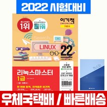 2022 이기적 리눅스마스터 1급 기본서 / 영진닷컴 / 무료동영상 자격증 시험 책 교재