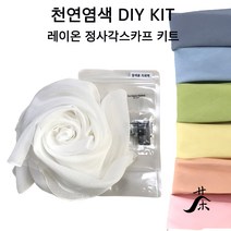 [1인용] 천연염색 DIY 텐셀 쁘띠 스카프 / 자연염색 미니 머플러 체험학습용 만들기 재료 / 13색 택1, 9.도토리(그레이)