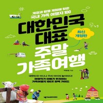 대한민국 대표 주말가족여행 계절과 월별 체험에 맞춘 국내 가족 여행지 100 3판