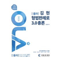 올라 김현 형법판례로 3.0 총론:경찰채용 경찰승진 경찰간부 법원직 검찰직, 피데스