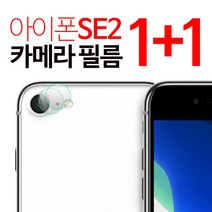 스톤스틸 아이폰 se2 아이폰2020 SE 2세대 카메라 강화유리 보호필름 후면 필름 1+1, 2개