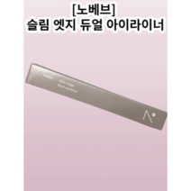 [노베브] 슬림 엣시 듀얼 아이라이너 블랙 브라운 뮤트브라운 마롱브라운 피칸브라운, 1개