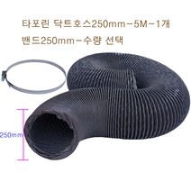 후렉시블 타포린 닥트호스250mm-5M + 클릭형 서스밴드 수량(1개~10개) FLEXIBLE HOSE 환풍 환기 통풍 플렉시블 천자바라, 타포린닥트250mm-5M-1개+밴드250mm-6개