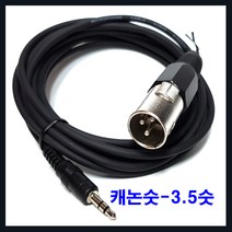 동양-오디오시너지 모음-동양-캐논케이블 캐논선 케논 노래방 마이크선, 캐논숫-3.5스테레오숫-3m, 캐논케이블