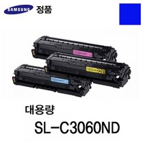삼성 SL-C3060ND 정품토너 대용량 칼라, 색상, 파랑