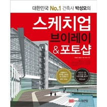 하나북스퀘어 스케치업 브이레이 포토샵 모델링부터 렌더링 리터칭 3D 프린팅까지 완벽 가이드