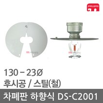 차폐판 하향식 130 - 23 스프링클러 DS-C2001 집열판, 1개