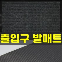 잡화킹 현관 가게 매장 발매트 출입구 백화점 호텔 깔게 상가 출입문 입구 미끄럼방지 먼지 흙털이 매트 발판, 진그레이 120x150cm