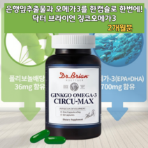 미국산오메가3 혈관에좋은영양제 오메가스리 징코오메가3 진코 은행잎추출물 남자오메가3 남성오메가3 혈중중성지질 기억력 혈행 혈류 자주깜빡 도움제품 영양제 식품 보조제 이피에이 가성비