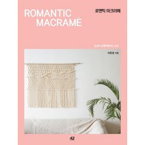 로맨틱 마크라메:일상이 로맨틱해지는 순간, 42미디어콘텐츠, 이은경