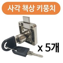 사각 책상키뭉치 x(5개) KES417 서랍키 사물함 캐비넷