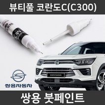 쌍용 뷰티풀 코란도C 붓펜 붓페인트 도색, 뷰티풀 코란도C:SAI(90)