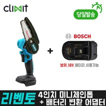 리벤토 4인치 충전 미니 체인톱+보쉬 변환 어댑터 세트