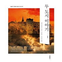 두 도시 이야기 1, 더클래식, 찰스 디킨스 저/신윤진,이수진 공역