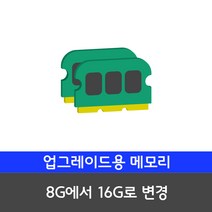 삼성전자 사무용 게임용 중고컴퓨터 윈도우10 본체 데스크탑, 12.[메모리변경] 8G에서 16G로 변경, 12.메모리변경