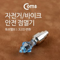 자전거 바이크 안전점멸기 튜브밸브