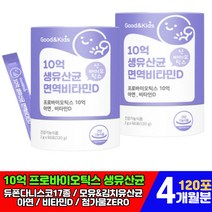 식약처 기능성 인증 10억 유산균 신 프로 프리 바이오틱스 비타민 디 디3 분말 4세 5세 6세 7세 람노스 장내 유익균 증가 성장기 아이 kids 아이들 다니스코 특허 제품