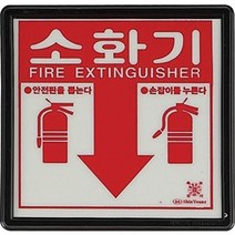 소화기표시판 소화기위치표지판(아크릴-축광)