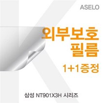 CYR007551삼성 NT901X3H 외부보호필름(아셀로3종) 시리즈용, 상판)