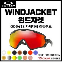 [자체제작] 오클리 윈드자켓 WINDJACKET(OO9418) 호환/리필/스페어 렌즈, 편광변색 (옐로우→브라운)