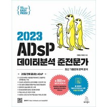 위키북스 2023 이지패스 ADsP 데이터분석 준전문가, 없음