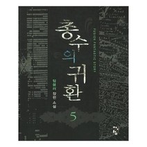 유니오니아시아 총수의 귀환 5